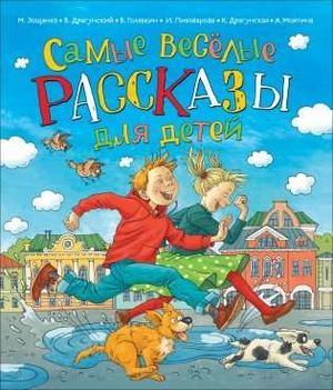 Книга для детей "Самые веселые рассказы" М. Зощенко и других авторов, изображение обложки от Sovabooks