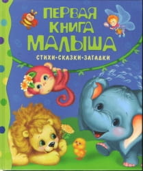 Детская книга "Первая книга малыша" из серии SOVABOOKS с стихами, сказками и загадками, яркая обложка и иллюстрации