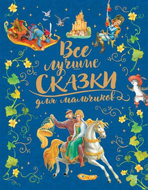 Книга для детей "Все лучшие сказки для мальчиков" от Sovabooks, иллюстрации на обложке, русское детское издание