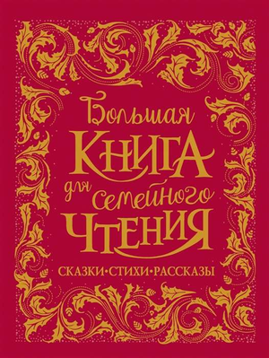 Большая детская книга для семейного чтения с сказками, стихами и рассказами авторов Корней Чуковский, Заходер и Осеева.