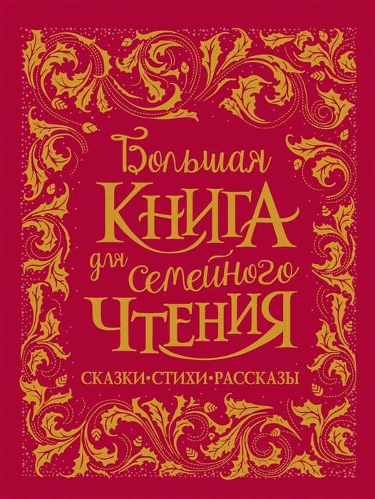 Книга Большая книга для семейного чтения. Сказки, стихи, рассказы ЧУКОВСКИЙ К., ЗАХОДЕР Б., ОСЕЕВА В. И ДР. - SOVABOOKS
