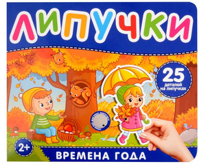 Книга "Времена года" Натальи Котятовой с липучками для детей, издана Sovabooks, яркая и интерактивная детская книга