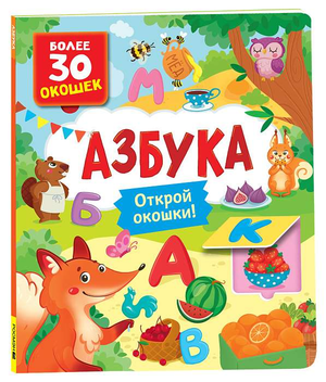 Детская книга с окошками «Азбука» от Sovabooks, яркая обложка и иллюстрации для обучения алфавиту на русском языке.