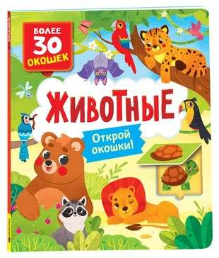 Книга Книги с окошками. Животные КОТЯТОВА Н. И. - SOVABOOKS