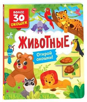 Детская книга с окошками "Животные" от Sovabooks, яркая обложка с изображениями животных для малышей.