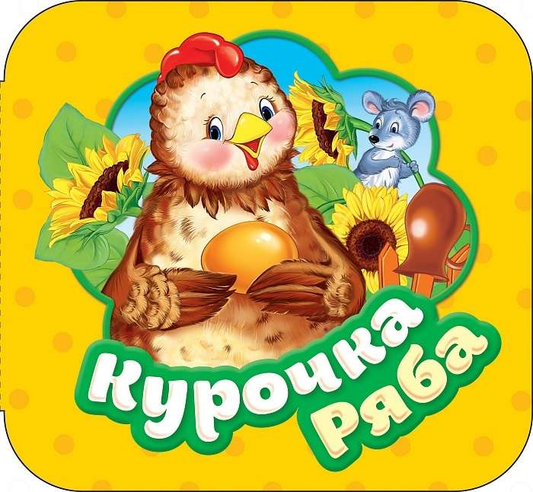 Детская книга «Курочка Ряба» от SOVABOOKS с ярким иллюстрациями и забавным сюжетом для малышей