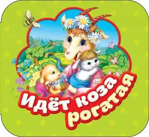 Детская книга "Идет коза рогатая" Натальи Игоревны Котятовой, иллюстрации на обложке, издаст Sovabooks.