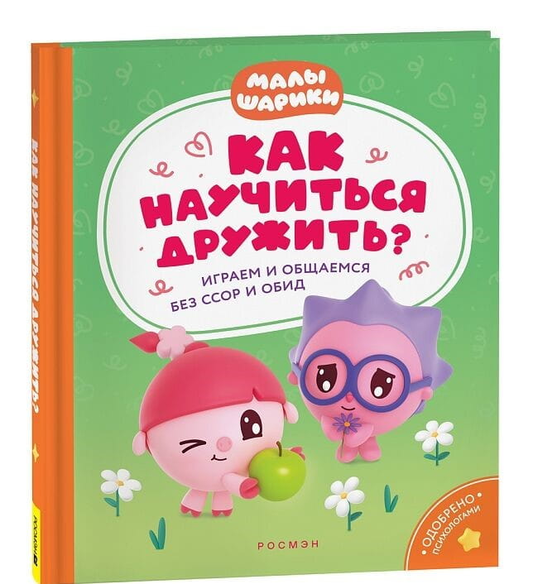 Детская книга "Как научиться дружить?" от SOVABOOKS с яркой обложкой и иллюстрациями для обучения дружбе детям