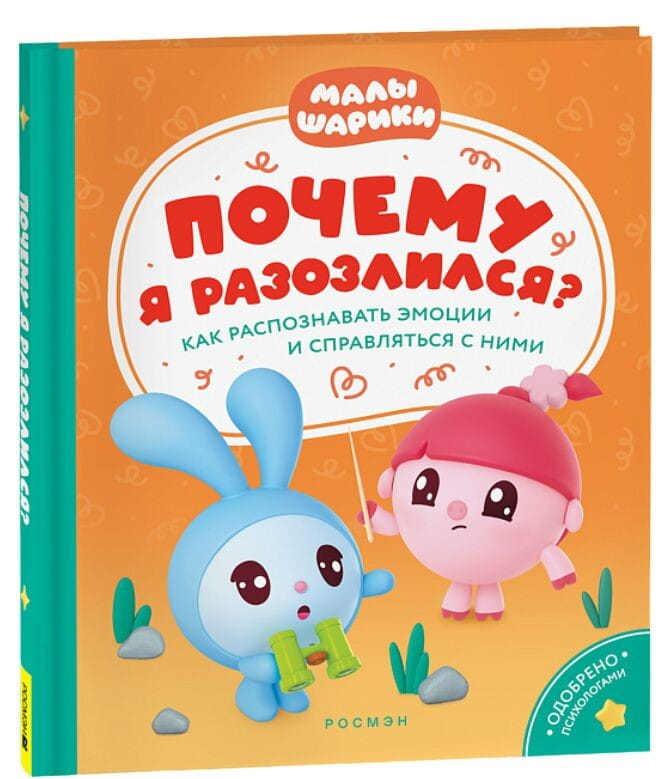 Детская книга "Почему я разозлился?" от SOVABOOKS, яркая обложка с иллюстрациями и заголовком.