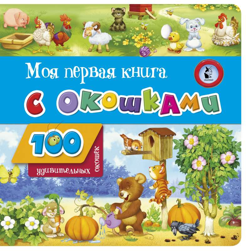 Детская книга "Моя первая книга с окошками" от SOVABOOKS, яркое оформление и иллюстрации для малышей.