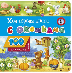 Детская книга "Моя первая книга с окошками" от Sovabooks с яркими иллюстрациями и окошками для малышей.