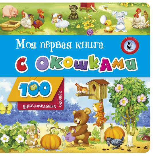 Детская книга "Моя первая книга с окошками" от SOVABOOKS, яркое оформление и иллюстрации для малышей.