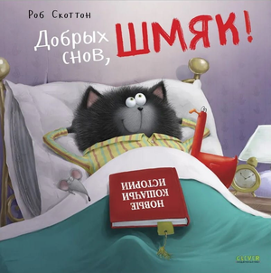 Детская книга «Добрых снов, Шмяк!» от Sovabooks, иллюстрация на обложке с изображением персонажа и яркими цветами