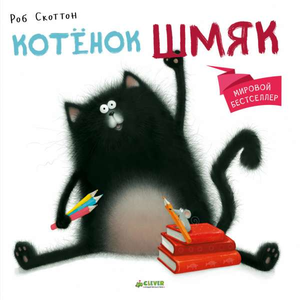 Маленький котёнок Шмяк из детской книги Sovabooks, изображён на обложке книги с яркими иллюстрациями