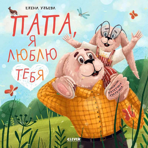 Детская книга "Папа, я люблю тебя" Ульевой Е.А. от Sovabooks, яркая обложка с рисунками для детей