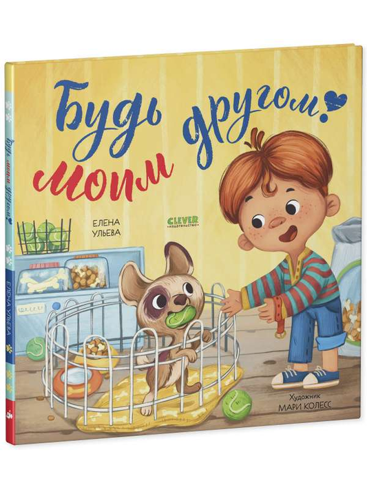 Детская книга "Будь моим другом!" от SOVABOOKS с яркой обложкой и иллюстрациями для малышей