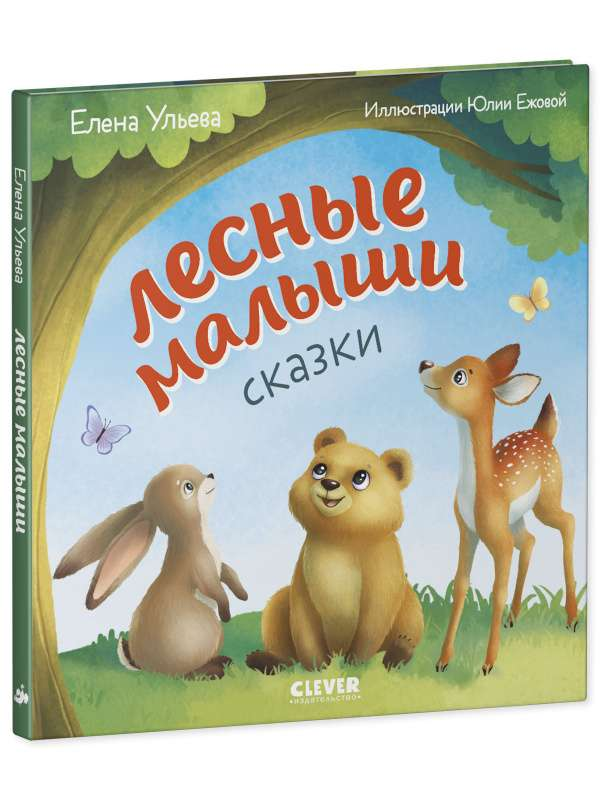 Детская книга Любознательный малыш. Лесные малыши от SOVABOOKS, яркая обложка с изображением лесных персонажей.