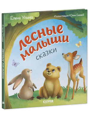 Детская книга Любознательный малыш. Лесные малыши от Sovabooks, яркая иллюстрация на обложке для малышей и детей.