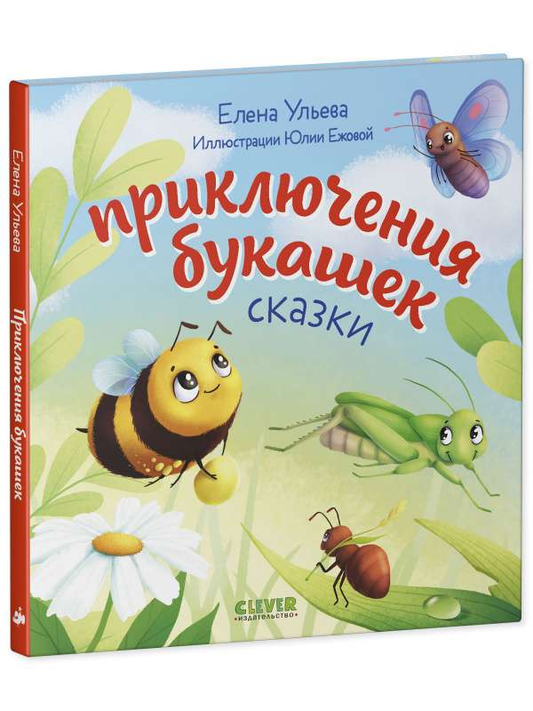 Детская книга "Любознательный малыш. Приключения букашек" от SOVABOOKS с ярким иллюстрированным обложкой