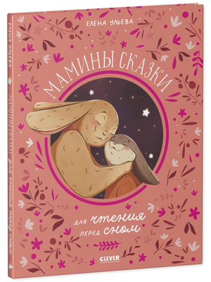 Детская книга "Мамины сказки для чтения перед сном" Елены Ульевой от Sovabooks, иллюстрированная обложка, яркий дизайн