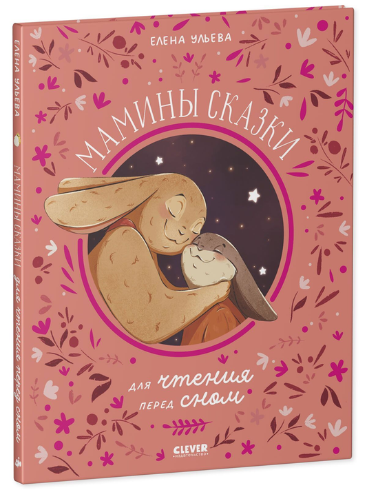 Детская книга "Мамины сказки для чтения перед сном" от SOVABOOKS, иллюстрации на обложке, яркий дизайн
