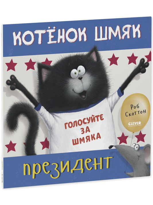 Маленькая книга для детей "Котёнок Шмяк - президент" от SOVABOOKS с яркой обложкой и иллюстрациями.