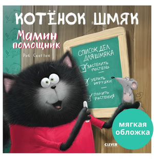 Маленький котенок Шмяк из детской книги "Мамин помощник" от Sovabooks, изображение на обложке книги.