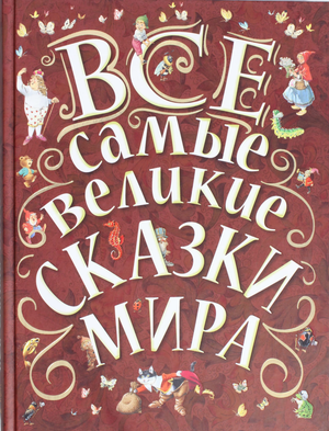 Детская книга "Все самые великие сказки мира" Ганзен А. в издании Sovabooks, яркая обложка с иллюстрациями