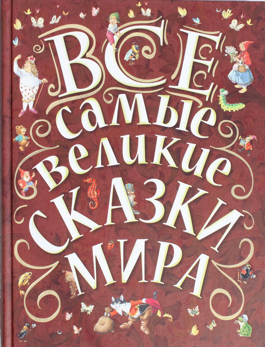 Детская книга "Все самые великие сказки мира" от SOVABOOKS, яркая обложка с иллюстрациями и заголовком