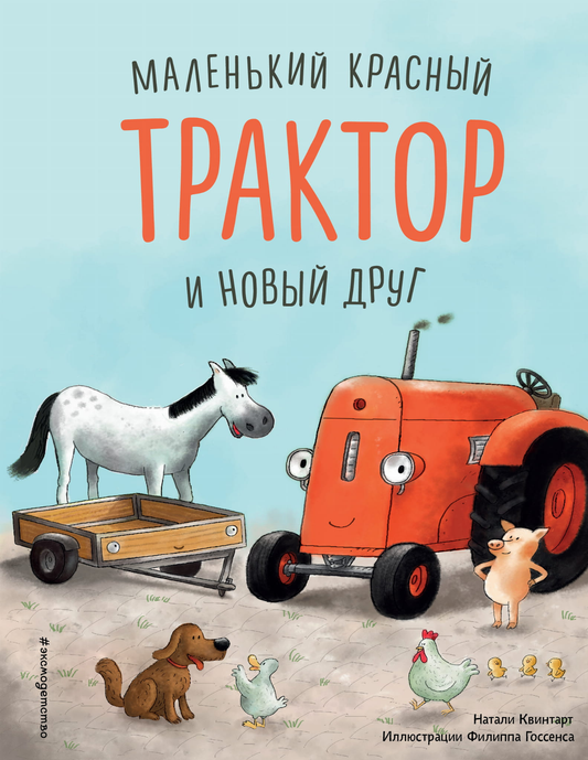 Маленький красный трактор и новый друг на обложке детской книги SOVABOOKS, яркий и привлекательный дизайн для детей.