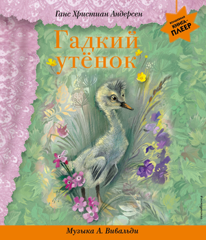 Детская книга "Гадкий утенок" Ганса Христиана Андерсена от Sovabooks, иллюстрация на обложке, классическая история для детей