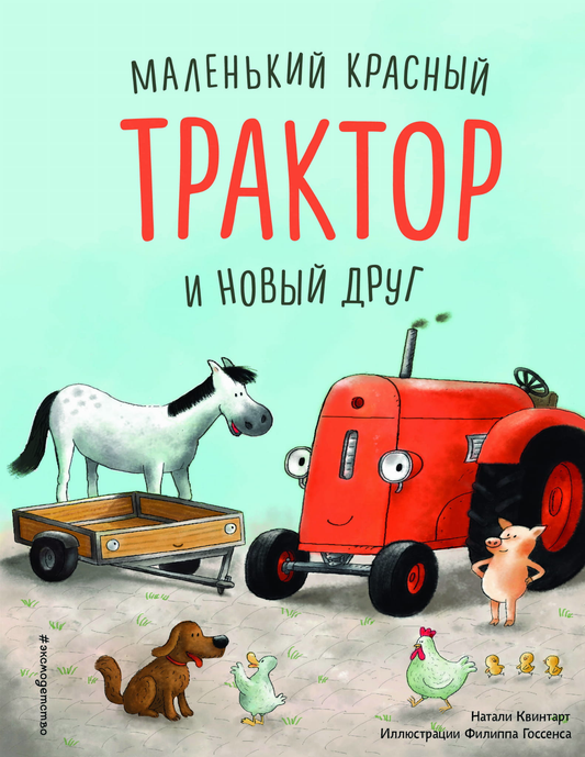 Маленькая красная детская книга "Трактор и победа над страхом" издательства SOVABOOKS, яркая обложка с трактором