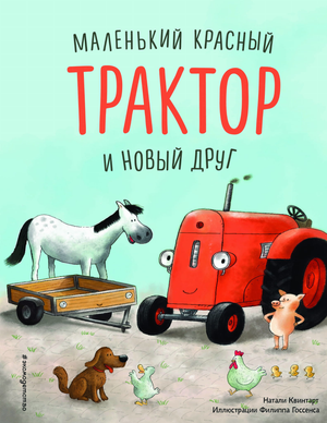 Маленькая красная детская книга "Трактор и соседи" от Sovabooks, иллюстрация на обложке с изображением трактора и соседей