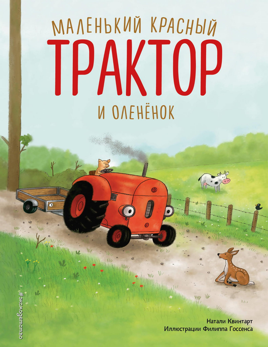 Маленький красный трактор и оленёнок на странице детской книги SOVABOOKS, яркое иллюстрированное изображение