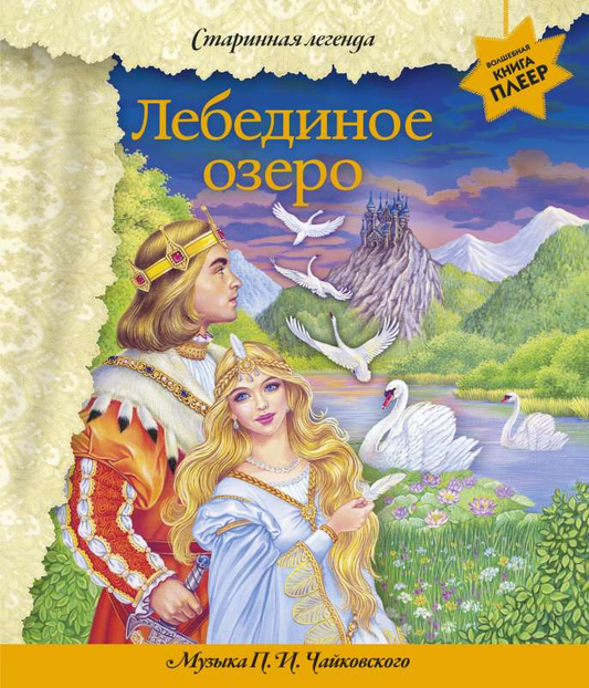 Cover image of SOVABOOKS' "Лебединое озеро" with musical notes, inspired by Tchaikovsky's ballet, featuring elegant swan illustrations.