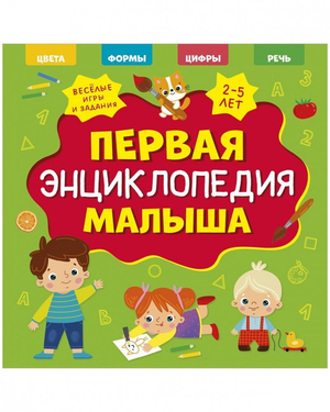 Детская книга "Главная книга малыша. Первая энциклопедия" от Sovabooks, яркая обложка и иллюстрации для малышей.