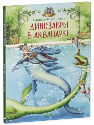 Детская книга о динозаврах в аквапарке, иллюстрация на обложке, из серии русских книг для детей Sovabooks