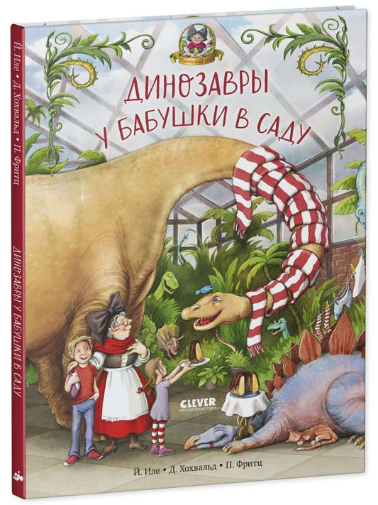 Детская книга "Динозавры у бабушки в саду" от SOVABOOKS, иллюстрация с динозаврами в саду на обложке