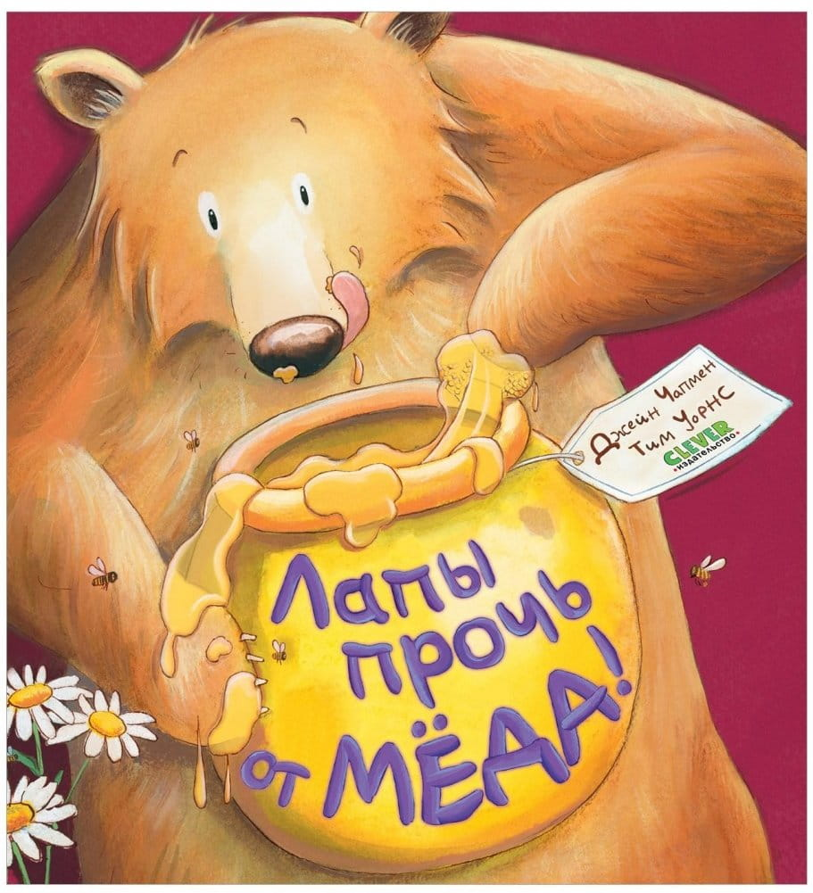 Детская книжка с яркими иллюстрациями, название "Лапы прочь от мёда!", от бренда SOVABOOKS.