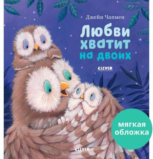 Детская книга "Любви хватит на двоих" от SOVABOOKS, яркая обложка и иллюстрации на странице книги