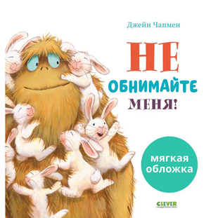 Детская книга "Не обнимайте меня!" Чапмен Д от Sovabooks, яркая обложка и иллюстрации внутри.