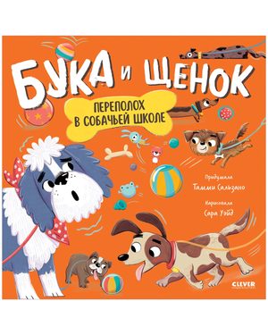 Обложка детской книги "Переполох в собачьей школе" Тамми Сальзано, изображение для детей, издано Sovabooks.
