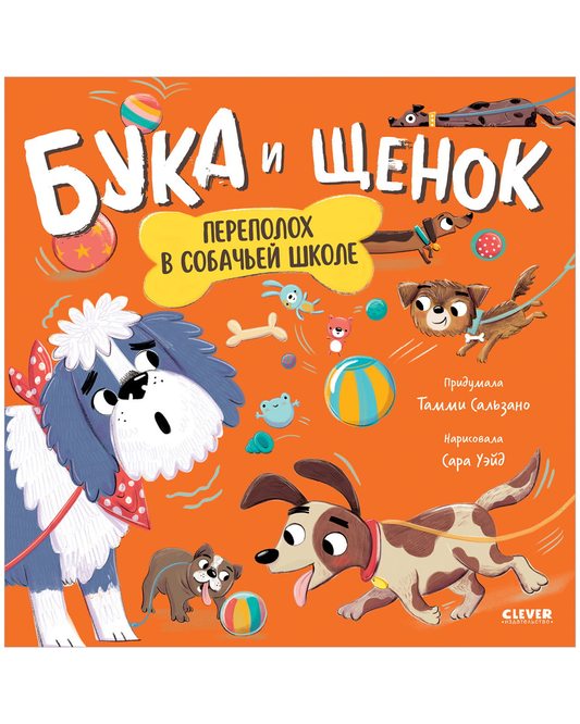 Детская книга "Переполох в собачьей школе" от SOVABOOKS, иллюстрация с забавными собаками и школьной обстановкой