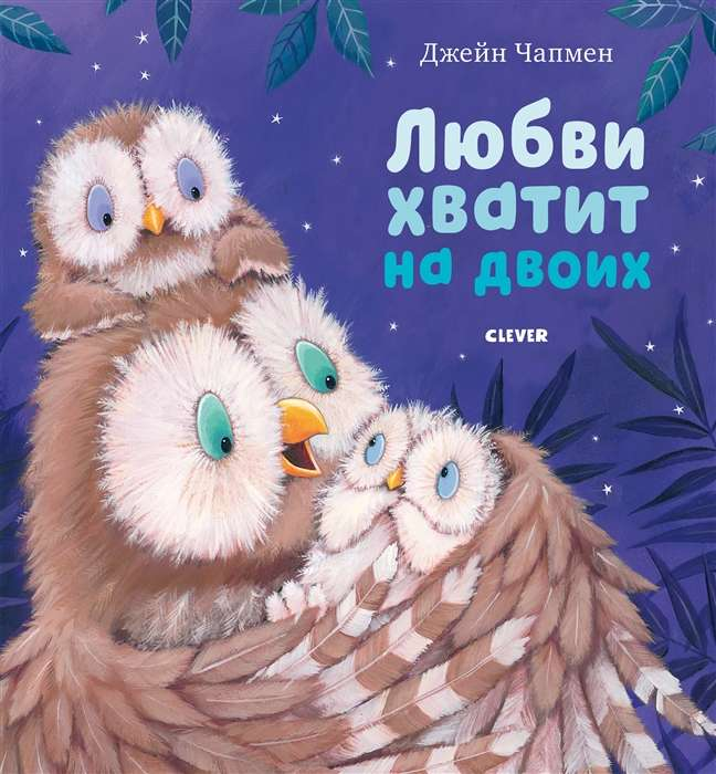 Детская книга "Любви хватит на двоих" от SOVABOOKS, яркая обложка и иллюстрации внутри