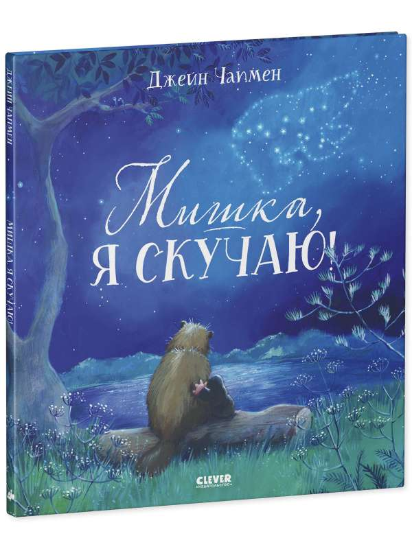 Мягкая детская книга "Мишка, я скучаю!" от SOVABOOKS с ярким и милым иллюстрациями для малышей.