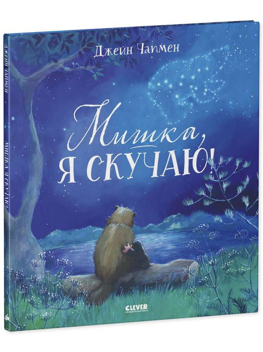 Мягкая детская книга "Мишка, я скучаю!" от SOVABOOKS с ярким и милым иллюстрациями для малышей.