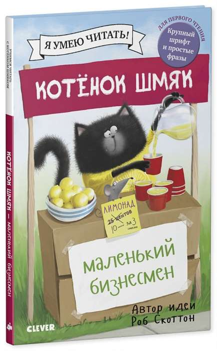 Маленький котёнок Шмяк - детская книга о бизнесмене, изображена обложка книги с ярким иллюстративным дизайном.