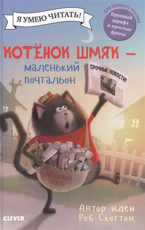 Маленький почтальон котёнок Шмяк из детской книги Sovabooks, изображение обложки книги с иллюстрацией котёнка.