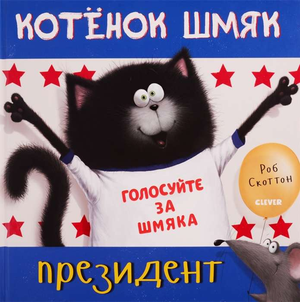Маленький котёнок Шмяк — президент на обложке детской книги Sovabooks, яркая иллюстрация для детей