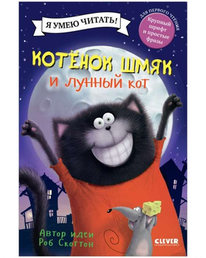 Книга для детей "Котёнок Шмяк и лунный кот" от Sovabooks, иллюстрация на обложке с изображением котят и луны